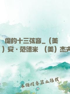 惡魔的十三弦音