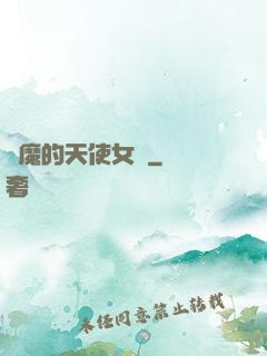 惡魔的天使女傭