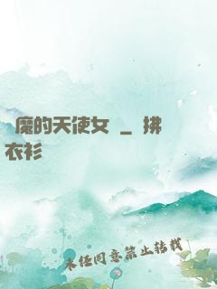 惡魔的天使女傭