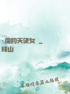 惡魔的天使女傭