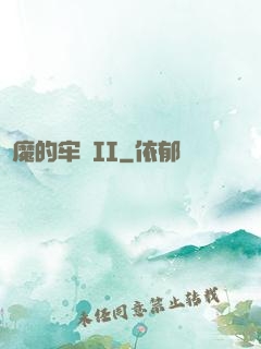 惡魔的牢籠II