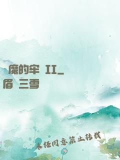 惡魔的牢籠II