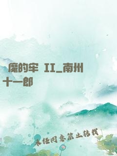 惡魔的牢籠II