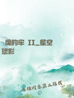 惡魔的牢籠II