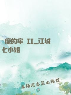 惡魔的牢籠II