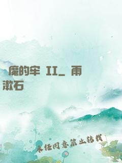 惡魔的牢籠II