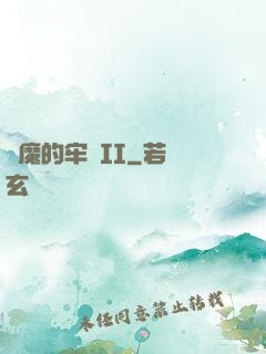 惡魔的牢籠II