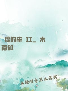 惡魔的牢籠II