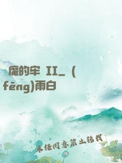 惡魔的牢籠II