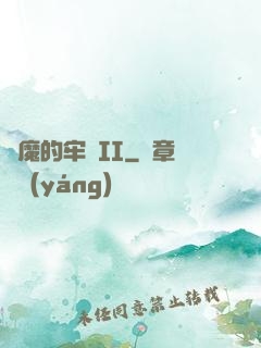惡魔的牢籠II