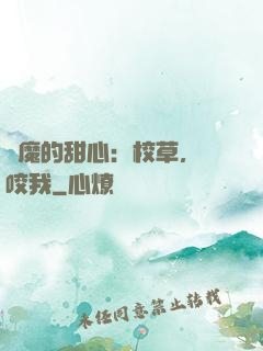 惡魔的甜心：校草，別咬我