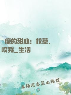惡魔的甜心：校草，別咬我