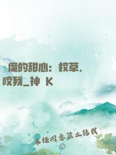 惡魔的甜心：校草，別咬我
