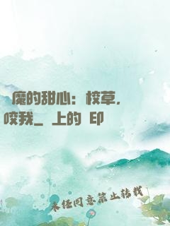 惡魔的甜心：校草，別咬我