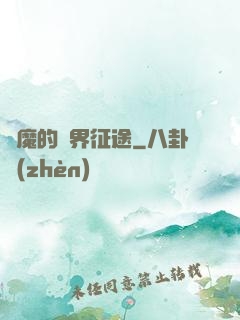 惡魔的異界征途