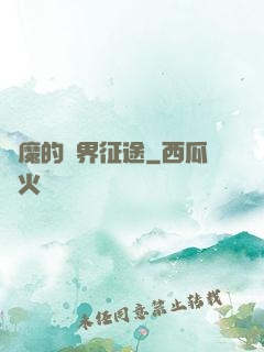 惡魔的異界征途
