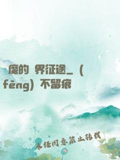 惡魔的異界征途