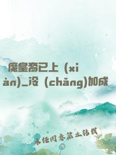 惡魔皇裔已上線(xiàn)