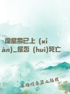 惡魔皇裔已上線(xiàn)