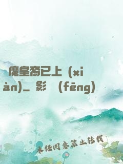 惡魔皇裔已上線(xiàn)