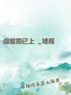 惡魔皇裔已上線