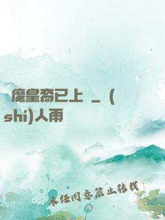 惡魔皇裔已上線