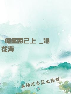 惡魔皇裔已上線