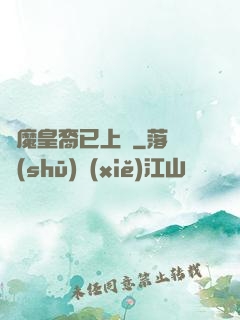 惡魔皇裔已上線