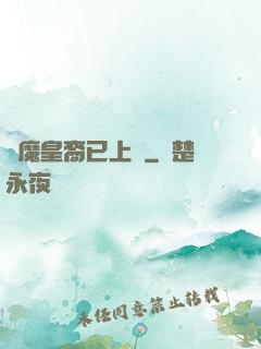 惡魔皇裔已上線