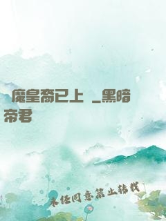 惡魔皇裔已上線