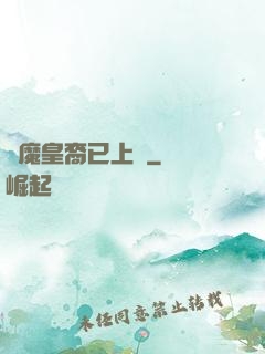 惡魔皇裔已上線