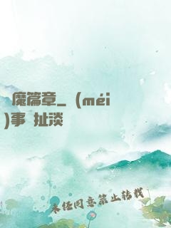 惡魔篇章