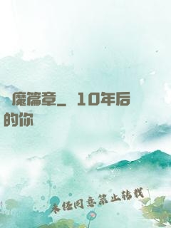 惡魔篇章