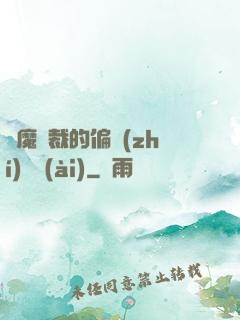 惡魔總裁的偏執(zhí)寵愛(ài)
