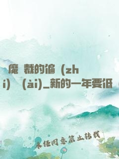 惡魔總裁的偏執(zhí)寵愛(ài)