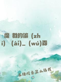 惡魔總裁的偏執(zhí)寵愛(ài)