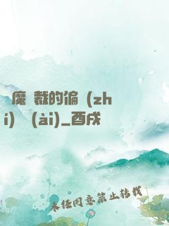 惡魔總裁的偏執(zhí)寵愛(ài)