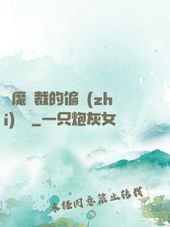惡魔總裁的偏執(zhí)寵愛