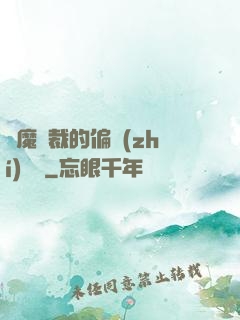 惡魔總裁的偏執(zhí)寵愛