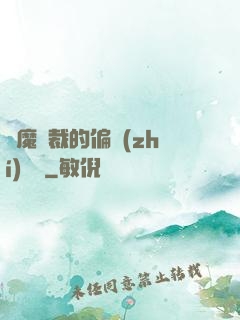 惡魔總裁的偏執(zhí)寵愛