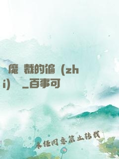 惡魔總裁的偏執(zhí)寵愛
