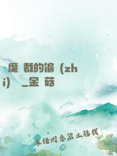 惡魔總裁的偏執(zhí)寵愛