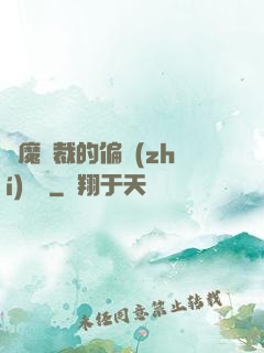 惡魔總裁的偏執(zhí)寵愛