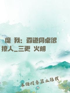 惡魔與我：霸道同桌很撩人