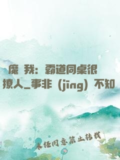 惡魔與我：霸道同桌很撩人