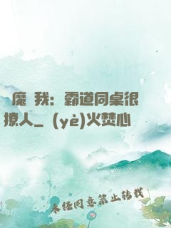 惡魔與我：霸道同桌很撩人