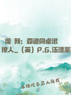 惡魔與我：霸道同桌很撩人