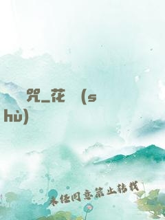 惡魘兇咒
