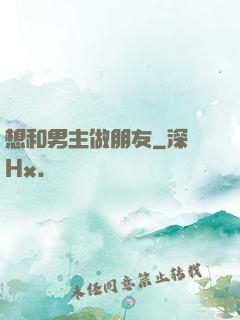 想和男主做朋友