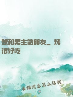 想和男主做朋友